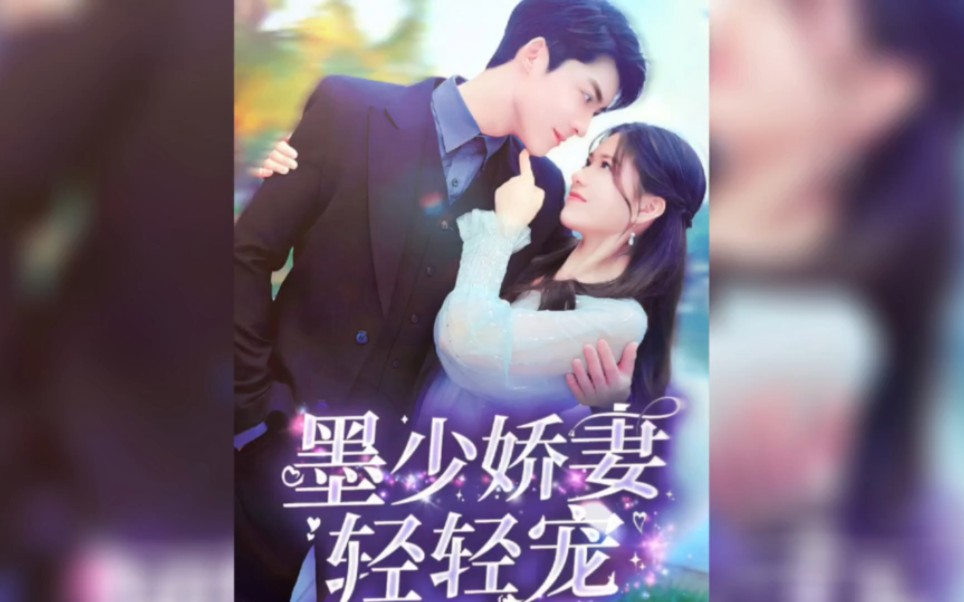 墨少娇妻轻轻宠电视剧短剧免费播放-墨少娇妻轻轻宠安倾全集