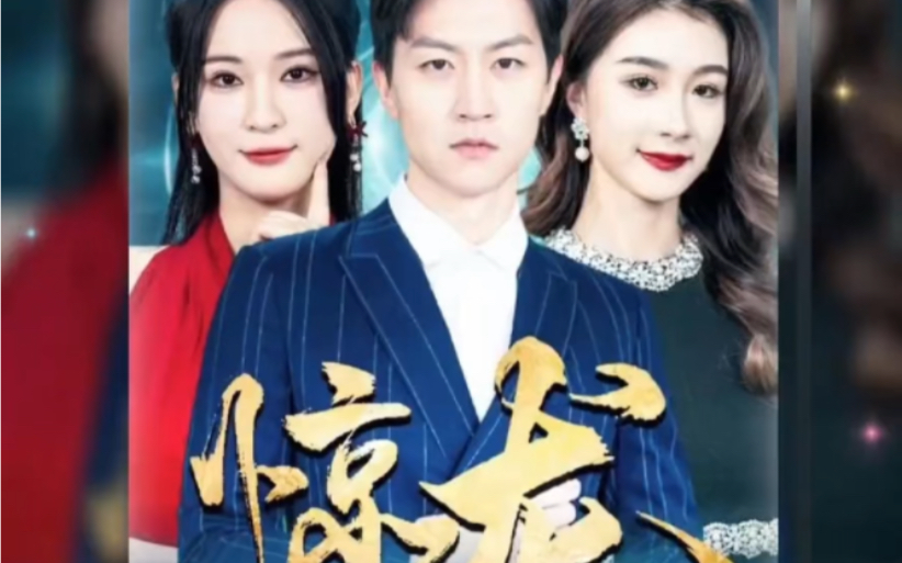 惊龙短剧全集免费观看-惊龙短剧分集剧情