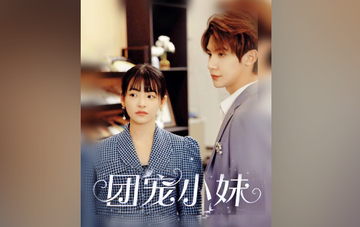 团宠小妹短剧免费观看-团宠小妹短剧全集播放
