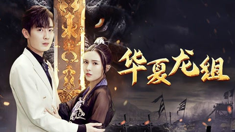 龙组短剧免费观看-龙组短剧剧情介绍