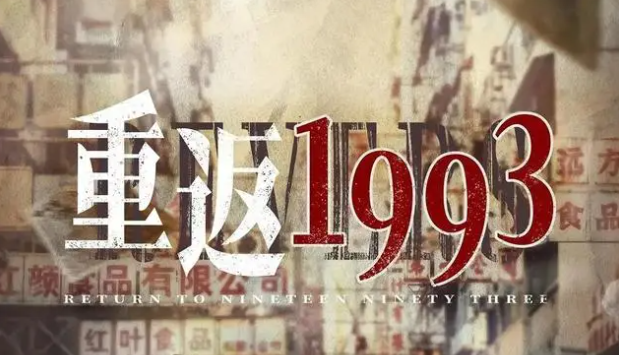 重返1993短剧全集免费观看-重返1993短剧一口气看完