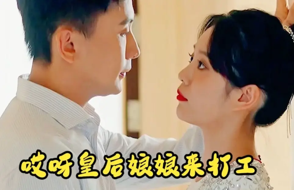 哎呀皇后娘娘来打工在哪里看-哎呀皇后娘娘来打工短剧免费观看