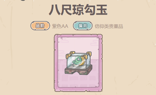 《最强蜗牛》八尺琼勾玉属性介绍