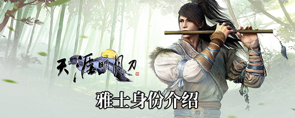 《天涯明月刀手游》雅士身份介绍