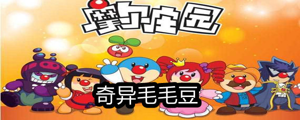 《摩尔庄园》奇异毛毛豆