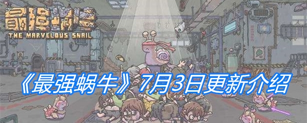 《最强蜗牛》7月3日更新介绍