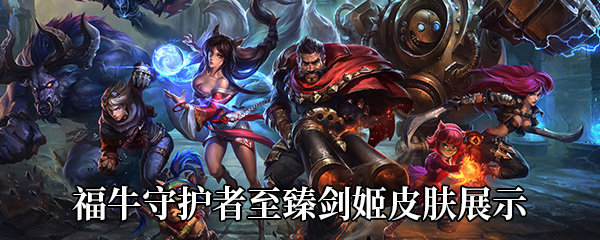 《LOL》福牛守护者至臻剑姬皮肤展示