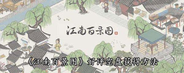 《江南百景图》好评空盘获得方法