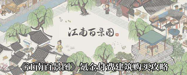 《江南百景图》氪金付费建筑购买攻略