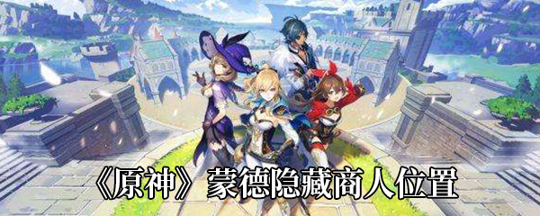 《原神》蒙德隐藏商人位置