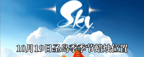 《Sky光遇》10月19日圣岛季季节蜡烛位置