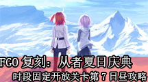 《命运冠位指定》复刻：从者夏日庆典LOOP时段固定开放关卡第7日昼攻略