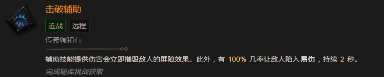 《暗黑破坏神4》击破辅助有什么效果
