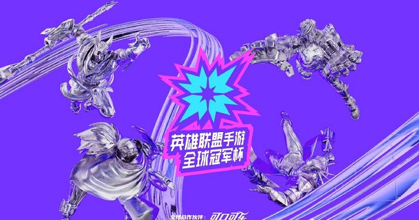 英雄联盟手游全球冠军杯中国战队有哪些