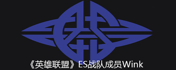 《英雄联盟》ES战队成员Wink个人资料