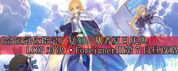 《命运冠位指定》复刻：从者夏日庆典LOOP对决·ForeignerⅢ第7日昼攻略