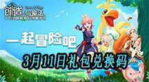 2021《创造与魔法》3月11日礼包兑换码