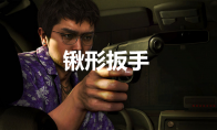 《如龙8》锹形扳手怎么获取