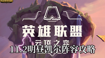 《云顶之弈》11.2明昼凯尔阵容攻略