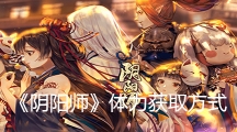 《阴阳师》体力获取方式