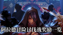 《DNF》阿拉德冒险讨伐战奖励一览