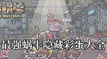 《最强蜗牛》隐藏彩蛋大全
