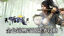 《天涯明月刀手游》金色锦鲤奇遇任务攻略
