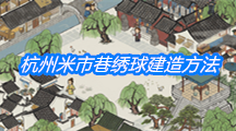 《江南百景图》杭州米市巷绣球建造方法介绍