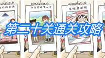 《为什么我还是单身》第二十关通关攻略
