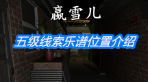 《孙美琪疑案：嬴雪儿》五级线索乐谱位置介绍