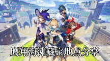 《原神》鹰翔海滩藏宝地点分享