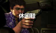 《如龙8》休闲鞋怎么获取