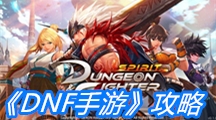 《DNF手游》攻略