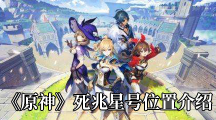 《原神》死兆星号位置介绍