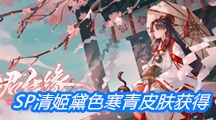 《阴阳师》SP清姬黛色寒青皮肤获得方法