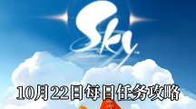 《Sky光遇》10月22日每日任务攻略