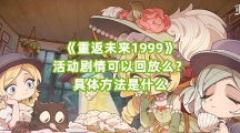 《重返未来1999》活动剧情可以回放么？具体方法是什么