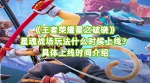 《王者荣耀星之破晓》星魂战场玩法什么时候上线？具体上线时间介绍