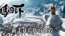 《鸿图之下》新手开荒阵容推荐