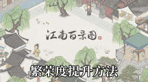 《江南百景图》繁荣度提升方法