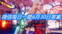 《龙族幻想》微信每日一题6月30日答案