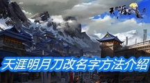 《天涯明月刀手游》改名字方法介绍