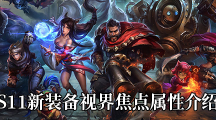 《LOL》S11新装备视界焦点属性介绍