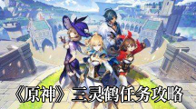 《原神》三灵鹤任务攻略