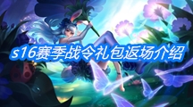 《王者荣耀》s16赛季战令礼包返场介绍
