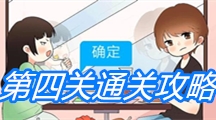 《为什么我还是单身》第四关通关攻略