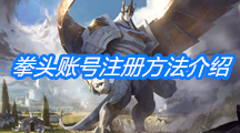 拳头账号注册方法介绍