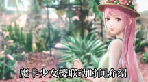 《闪耀暖暖》魔卡少女樱联动时间介绍