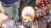 《四叶草剧场》SSR葛夜介绍