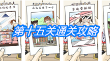 《为什么我还是单身》第十五关通关攻略